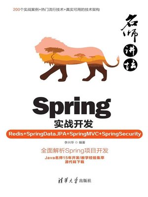 cover image of 名师讲坛——Spring实战开发（Redis+SpringDataJPA+SpringMVC+SpringSecurity）